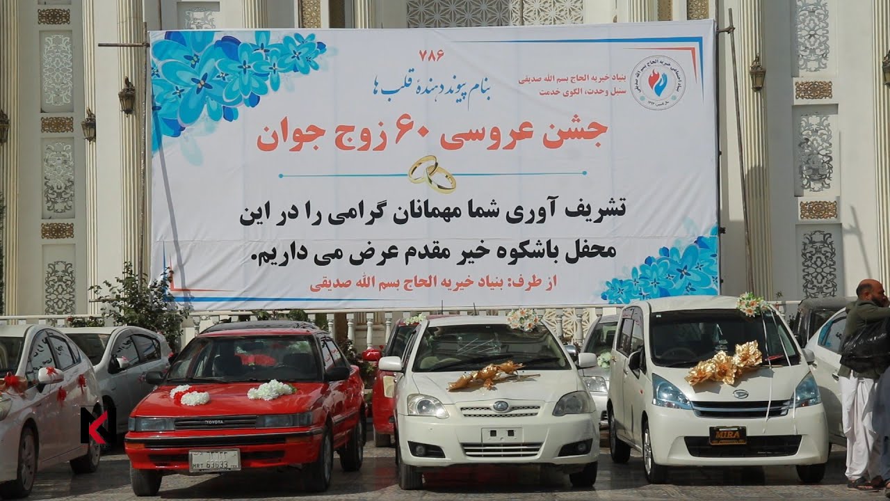 برگزاری مراسم عروسی 60 زوج جوان از سوی بنیاد خیریه در هرات