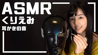 [@kuriemichannel1257] Sleep-inducing ASMR with soothing ear cleaning to help you fall asleep [ASMR]