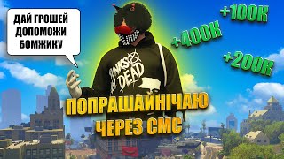 картинка: Я СТАВ СМС ПОПРАШАЙКОЮ в GTA 5 RP на QUANT RP! НАПИСАВ ТРЬОМ СОТНЯМ ГРАВЦІВ І ЗАРОБИВ 1 МІЛЬЙОН!