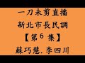 一刀未剪直播  新北市長民調【第6集】（板橋區）蘇巧慧.李四川