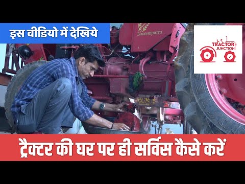 Tractor Basic Service at home in 30 min - ट्रैक्टर की बेसिक सर्विसिंग करना सीखें मात्र 30 मिनिट में