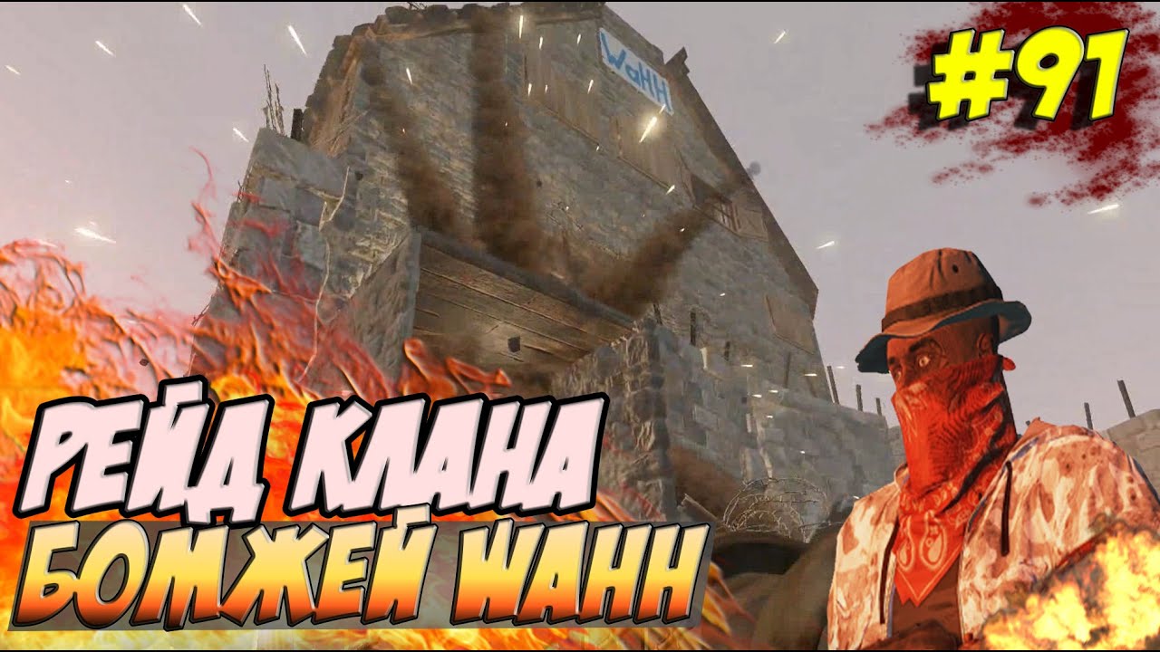 New Rust - Рейд клана WaHH, сделали сквозняк в доме. #91 - YouTube