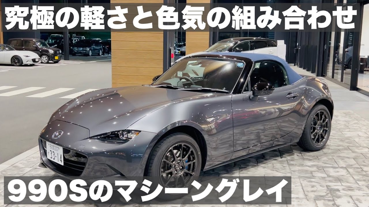 ロードスター990S】究極の軽さと艶めかしいボディカラーの組み合わせ