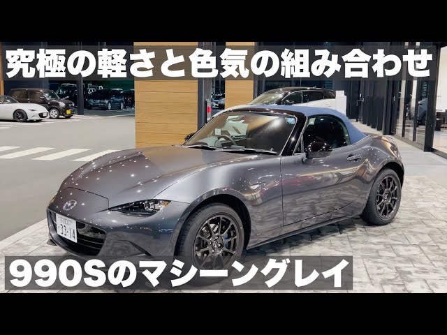 ロードスター990S】究極の軽さと艶めかしいボディカラーの組み合わせ