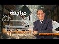 محاضرة المحسنات البديعية ليالي الامتحان ثالثة ثانوي ٢٠٢٥ مع د محمد عبده العقاد 