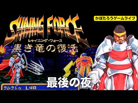 18:05～【実況】シャイニングフォース 黒き竜の復活/最後の夜