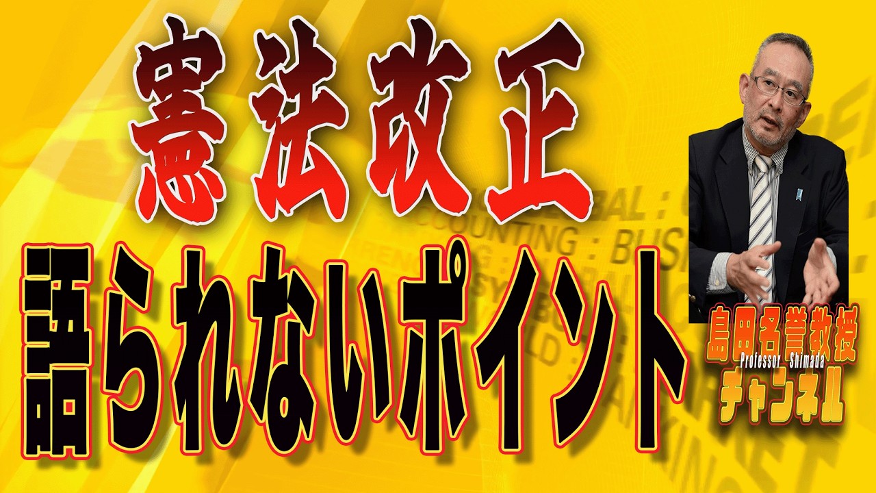 島田名誉教授チャンネル　0224LIVE　憲法改正語られないポイント