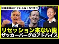 リセッションは来ない？マークザッカーバーグからのアドバイス。