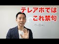 システムのテレアポではこれを言っては伝わらない