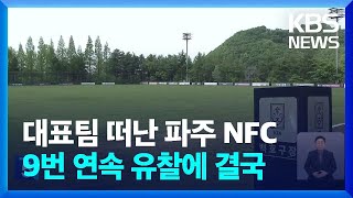 파주 NFC 사용부지…9번 유찰·사용료 뚝 떨어져 / KBS  2024.05.03.