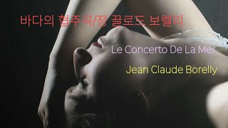 [연주음악] 바다의 협주곡/ 장 끌로드 보렐리(1976)Le Concerto De La Mer/Jean Claude Borelly