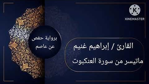 تلاوة عطرة من سورة العنكبوت للقارئ إبراهيم غنيم