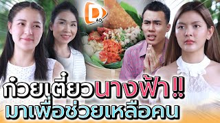 ร้านก๋วยเตี๋ยวลึกลับ !! ให้กินฟรีแค่คนดีเท่านั้น (ละครสั้น) - DAD's Film