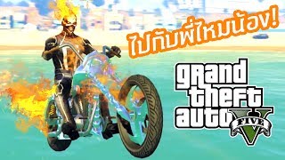 ชุดรัดไข่ของโกสไรเดอร์ - GTA V ghost rider mods [AttemptZ]