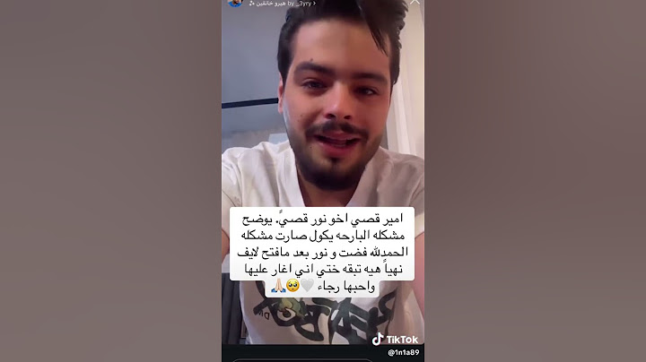 امير يوضح المشكلة الي صارت مع نور #لايفوتكم