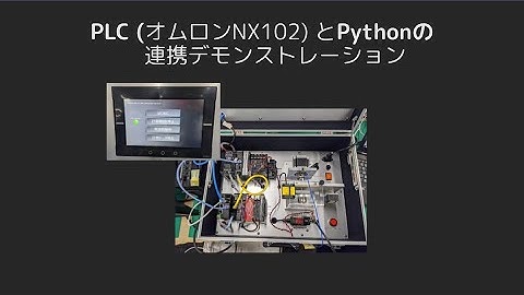 PLCとPythonの連携デモ