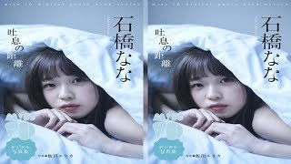 石橋なな「少し大人な」写真集で初ランジェリー姿 - 芸能 : 日刊スポーツ