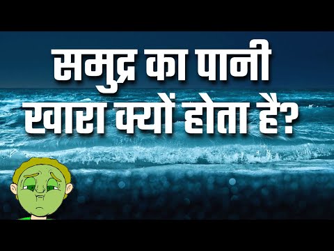 वीडियो: समुद्र क्यों उपयोगी है