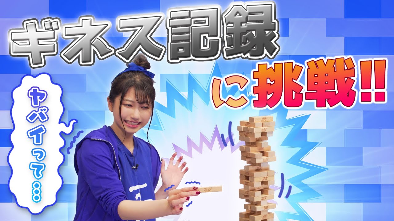 雨宮天×ギネス】1分間にジェンガ何個抜ける？？女神様の器用さ見せつけ