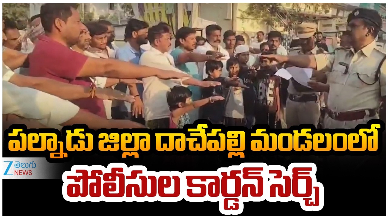 Carden Search At Palnadu District | పల్నాడు జిల్లా దాచేపల్లి మండలంలో పోలీసుల కార్డన్ సెర్చ్ | ZEE