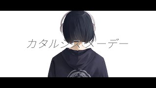 カタルシス・メーデー（feat.初音ミク） - ヨツ 【オリジナル】
