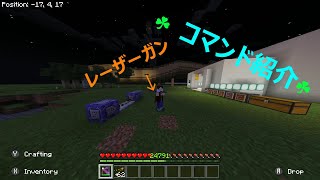 マインクラフト Pe コマンド紹介レーザーガン Minecraft Summary マイクラ動画