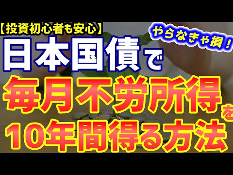 【リスクゼロ】毎月確実にお金が入る！日本国債で不労所得を得る最強の方法