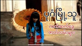 Bagan Lady ပုဂံ မြို့သူ(ဇာတ်သိမ်းပိုင်း) ကက်ဆက်ဇာတ်လမ်းများ