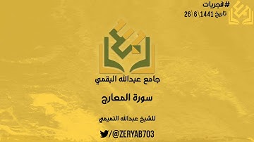 #فجريات سورة المعارج | للشيخ عبدالله التميمي