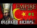 Empire:Total War - Османская Империя №1 - Великий Визирь