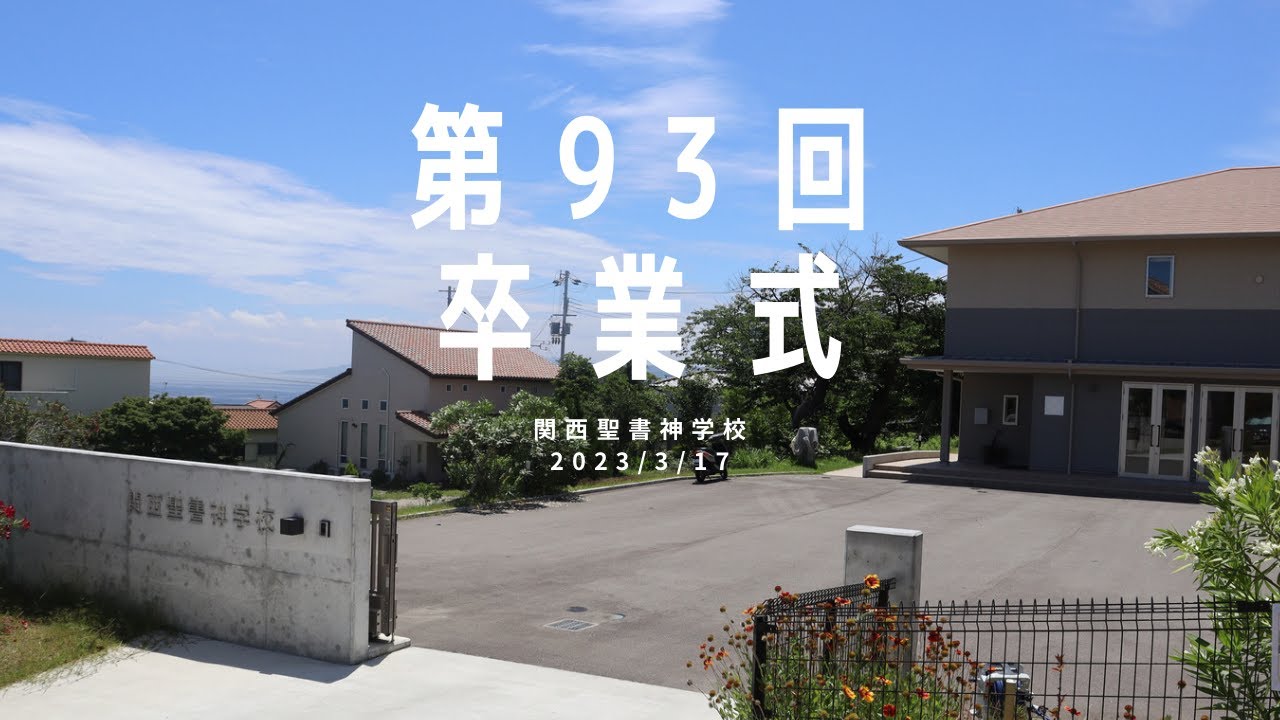 第９３回　関西聖書神学校卒業式