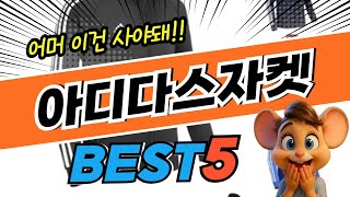 초특가 찬스 아디다스자켓 BEST5! 지금 가장 핫한 초특가 제품 구매 정보