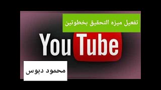 تفعيل ميزة التحقق بخطوتين باستخدام الهاتف | افضل طريقة لحماية قناتك على اليوتيوب| احمي قناتك