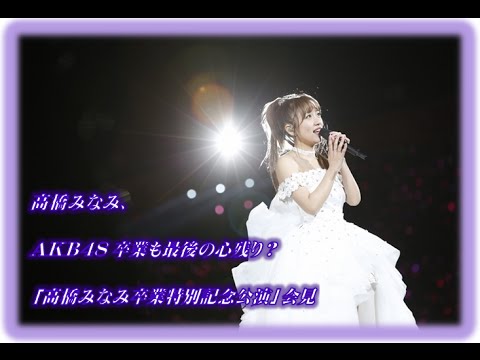 高橋みなみ、AKB48卒業も最後の心残り？　「高橋みなみ卒業特別記念公演」会見