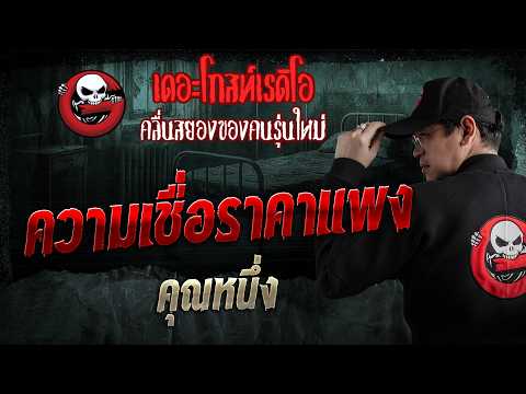 ความเชื่อราคาแพง  • คุณหนึ่ง | 12 ก.ค. 69 | THE GHOST RADIO
