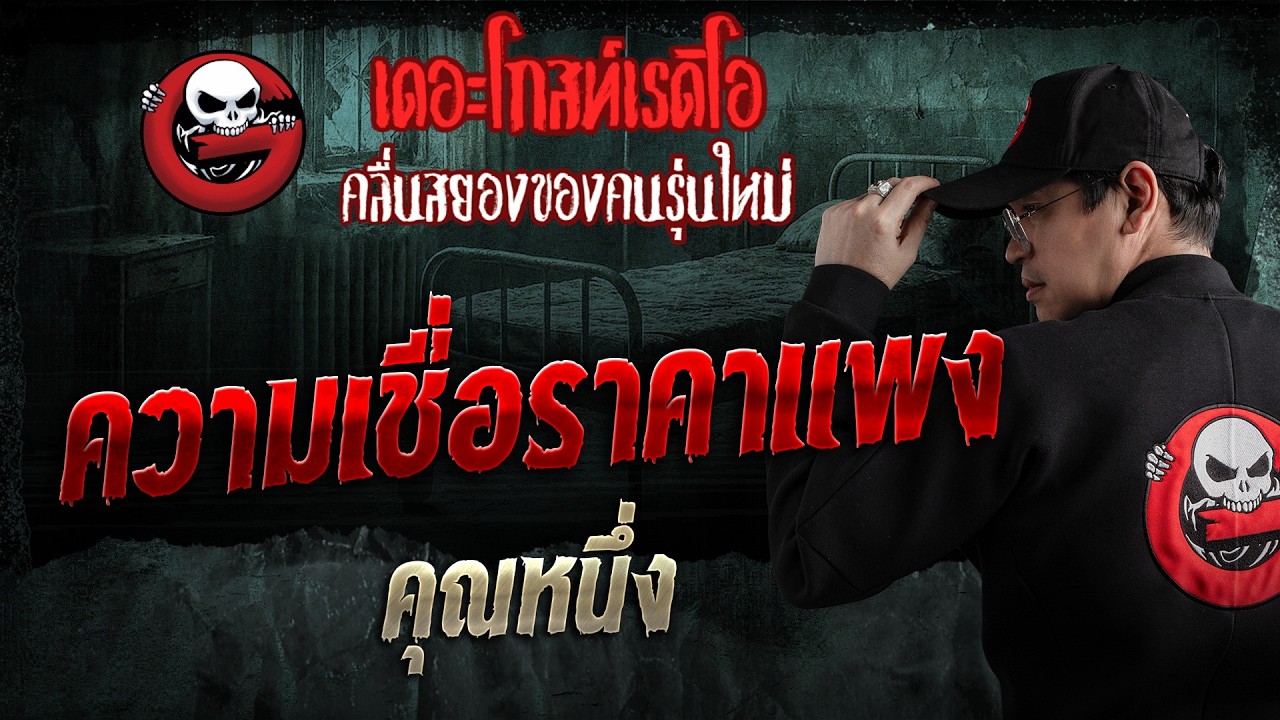 ความเชื่อราคาแพง  • คุณหนึ่ง | 12 ก.ค. 69 | THE GHOST RADIO