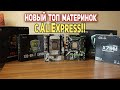 Новый ТОП комплектов для сборки ПК с AliExpress!