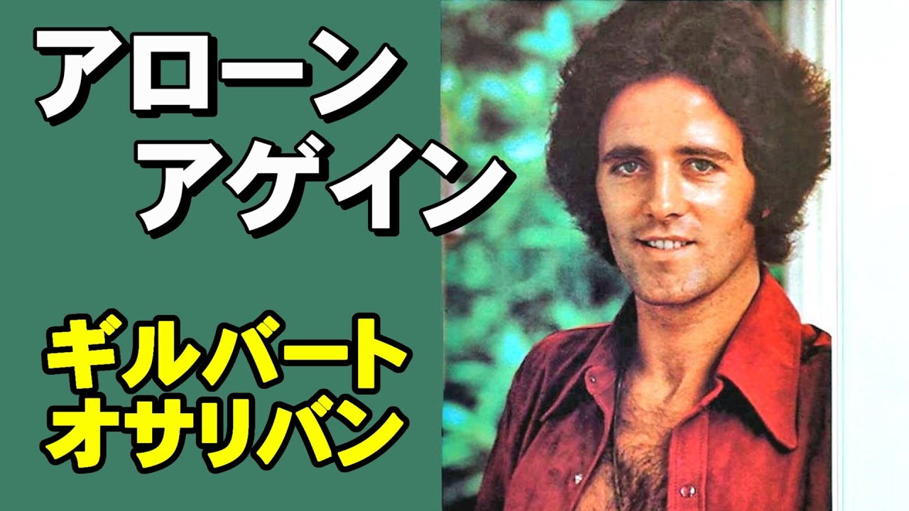 アローン•アゲイン／ギルバート•オサリバン 高音質CD音源 - YouTube