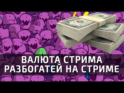 РАЗБОГАТЕЙ НА СТРИМЕ! Валюта у HappyZerG'a