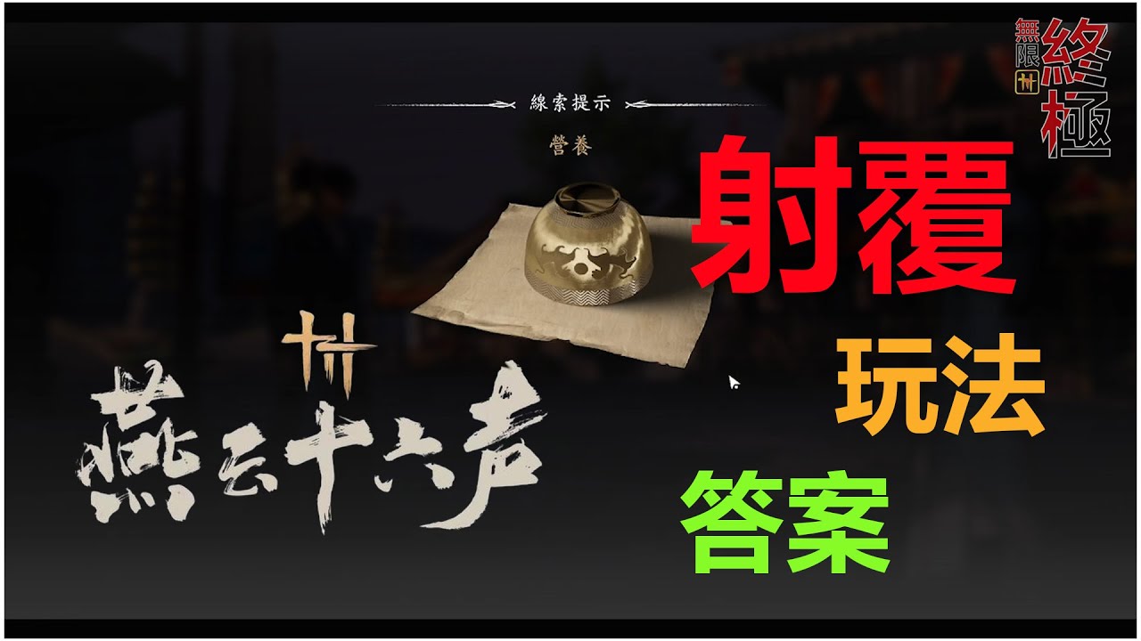 燕云十六声 | 《射覆》基本教学 | 无限终极