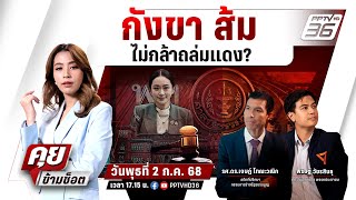 🔴LIVE คุยข้ามช็อต | กังขา 