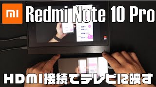 Xiaomi  Redmi Note 10 Pro の画面をHDMI接続でテレビ（ディスプレイ）に映す