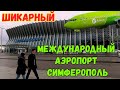 Крым.Симферополь.НОВЫЙ международный АЭРОПОРТ.Готов ли к новому сезону?Проверим