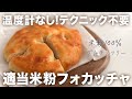 温度計もテクニックも不要!寝かせるだけで焼ける米粉フォカッチャ #グルテンフリー