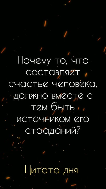 Почему то, что составляет счастье человека, должно вместе с тем быть ...