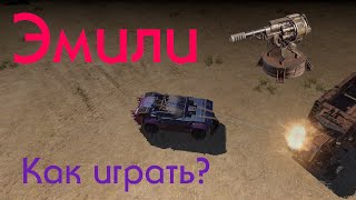 Как играть на Эмили? Crossout