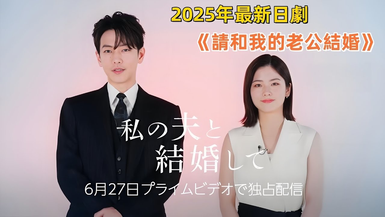一口气看完！复仇爽剧《请和我的老公结婚》