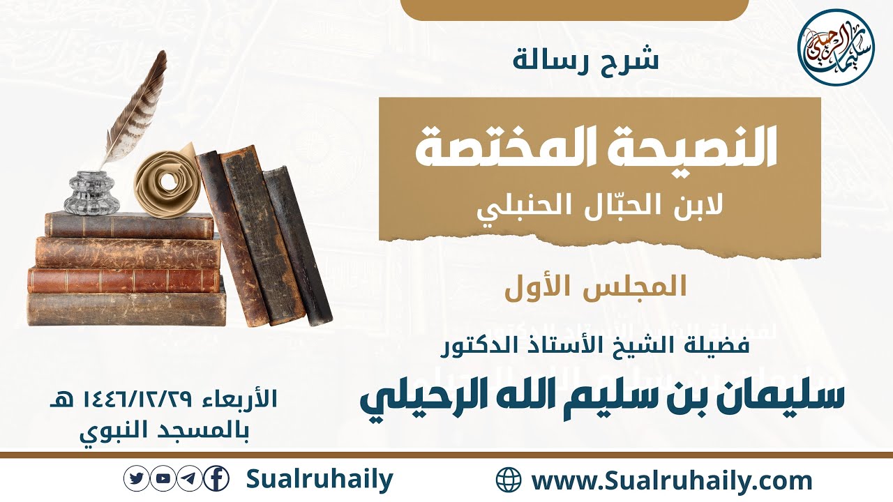 (1/2) شرح رسالة النصيحة المختصة لابن الحبّال الحنبلي | بالمسجد النبوي / للشيخ أ.د. سليمان الرحيلي