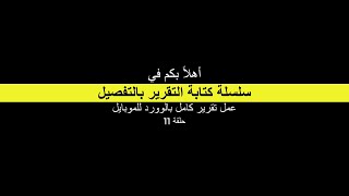 سلسلة كتابة التقرير بالتفصيل : ح11 : تقرير الطباعي للموبايل : عمل تقرير كامل بالوورد للموبايل