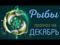 РЫБЫ. Таро-прогноз, гороскоп на ДЕКАБРЬ 2019 по всем сферам жизни.